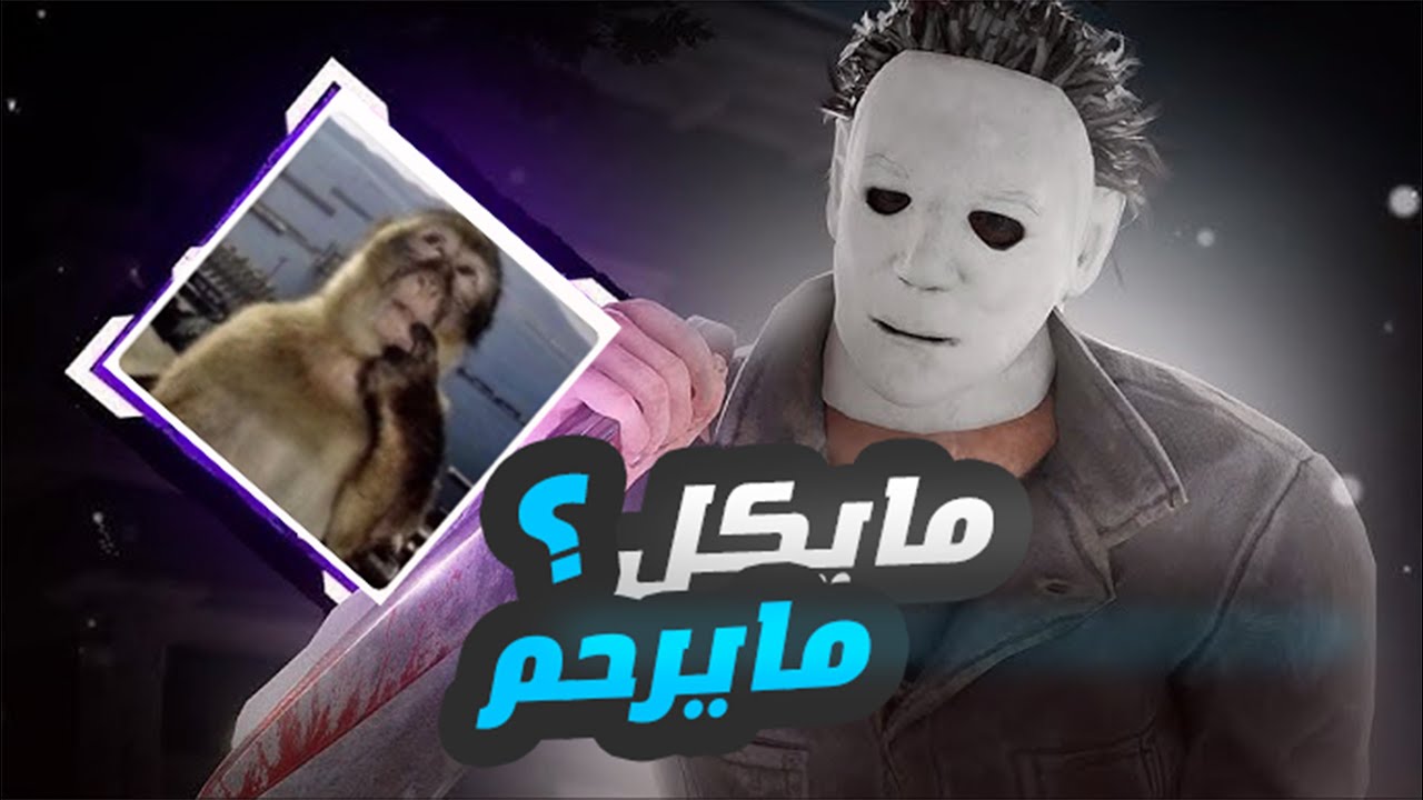 ديد باي داي لايت| كانه صاير قوي 🤔؟| Dead by Daylight