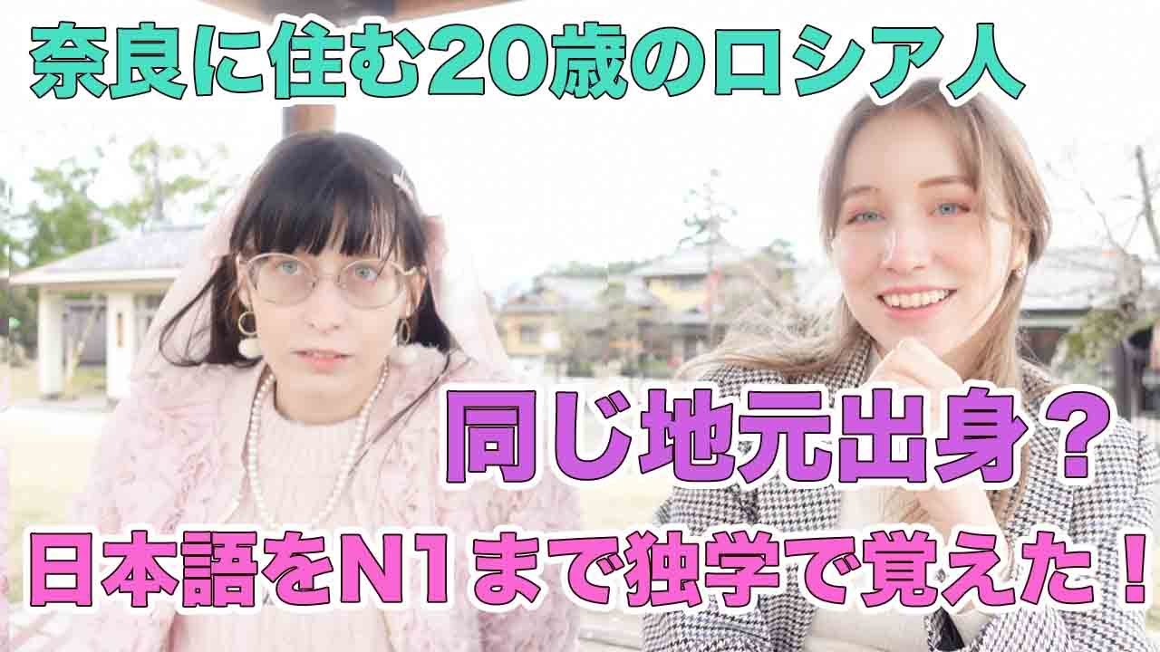 奈良に住む20歳のロシア人にインタビュー！ロシアに戻れない理由は？日本語をN1まで独学で覚えた？