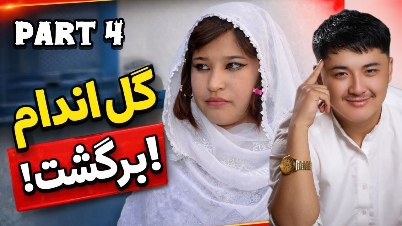 #سریال گل اندام |قسمت چهارم 4️⃣ گل اندام برگشت به خانه 🥰 New Hazaraghi Drama Gull Andam4️⃣