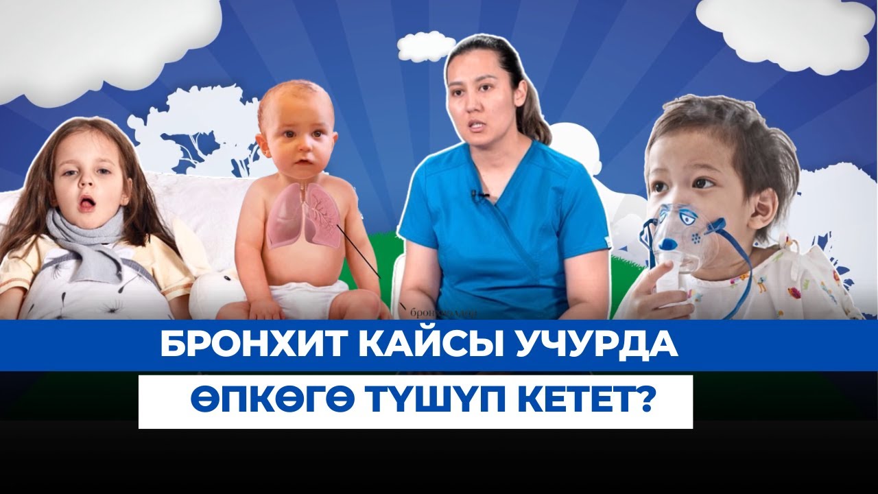 Бронхит кайсы учурда өпкөгө түшүп кетет? | 