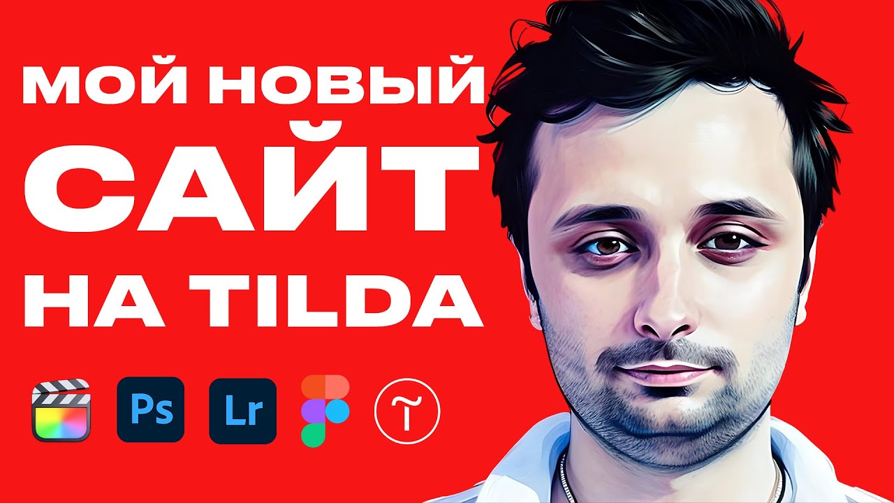 Сделал себе новый сайт на Тильде