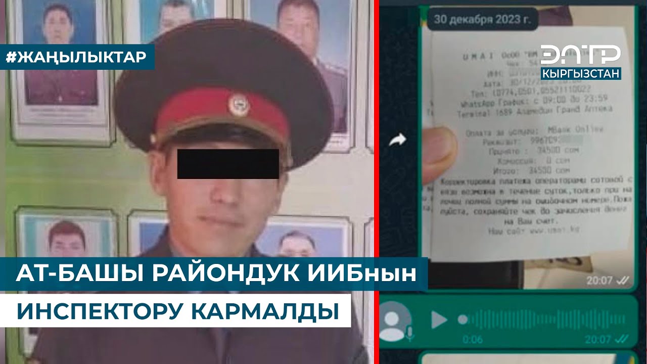 АТ-БАШЫ РАЙОНДУК ИИБнын ИНСПЕКТОРУ КАРМАЛДЫ