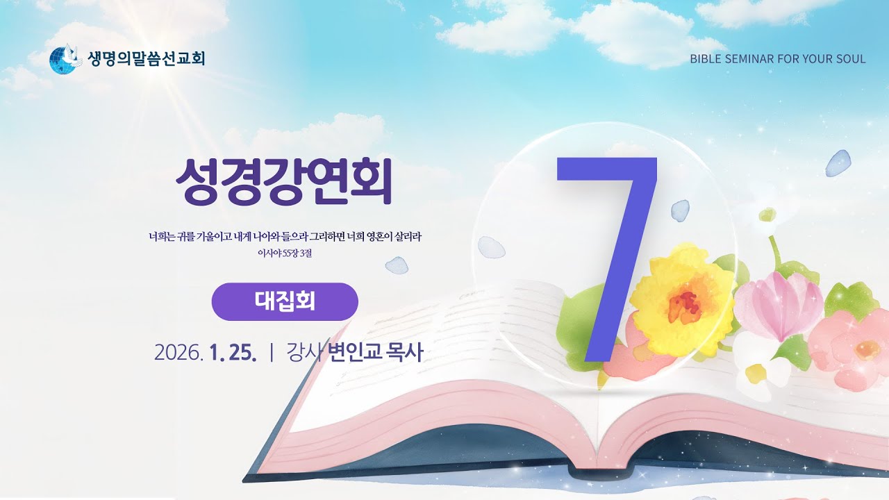 성경강연회 7일차 (2026년 1월 25일 - 변인교 목사) 생명의말씀선교회 성경강연회 / 생말선 / 대한예수교침례회