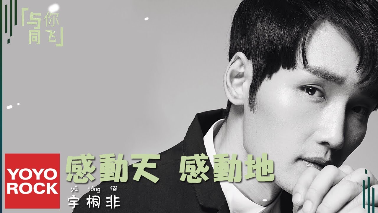 宇桐非 Tony《感動天 感動地》Official Lyric Video