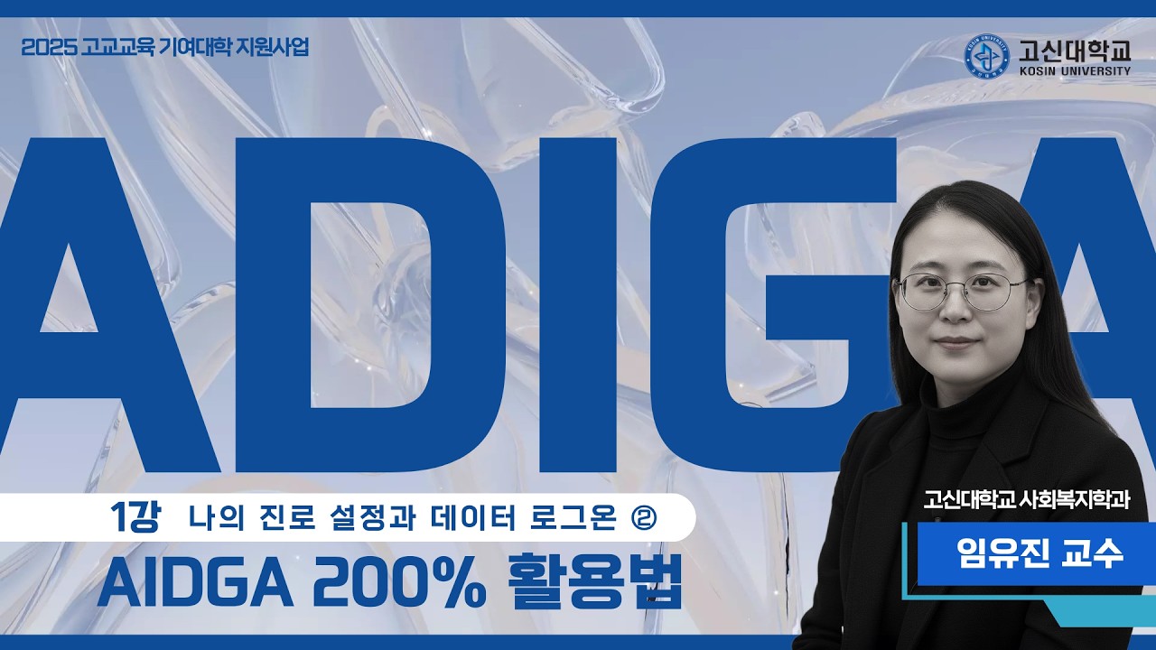[ADIGA 200% 활용법] 1강 나의 진로 설정과 데이터 로그온 ② 나의 데이터 로그온
