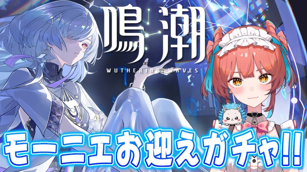 『鳴潮（Wuthering Waves）』モーニエお迎えガチャ！元気になったのでまったり探索、参加型マルチと永遠の音骸集め🌟【VTuber 】