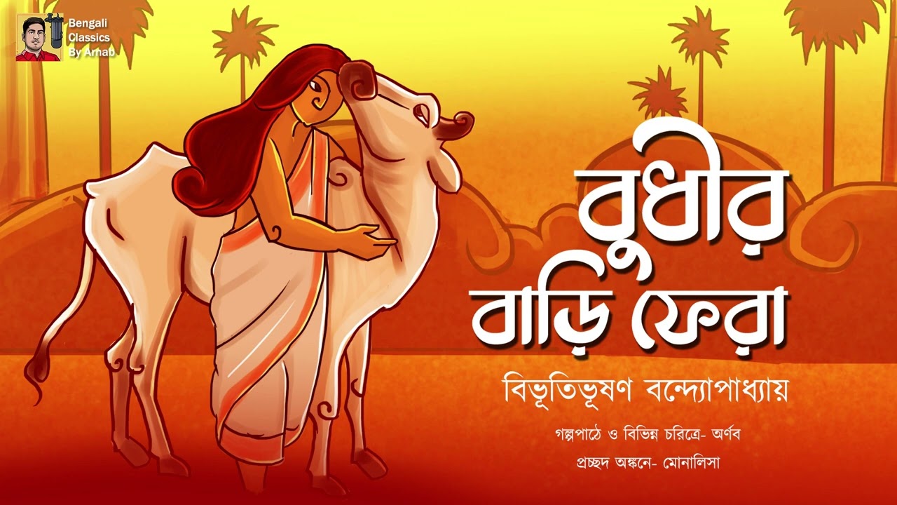 বুধীর বাড়ি ফেরা | বিভূতিভূষণ বন্দ্যোপাধ্যায় |Bibhutubhushan Bandyopadhyay |Bengali Classics by Arnab