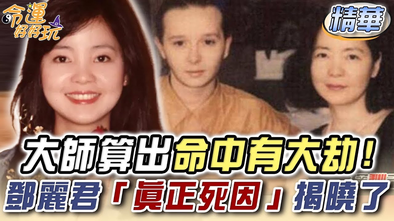 大師算出命中有大劫！鄧麗君「真正死因」30年後揭曉了 (精選回顧)
