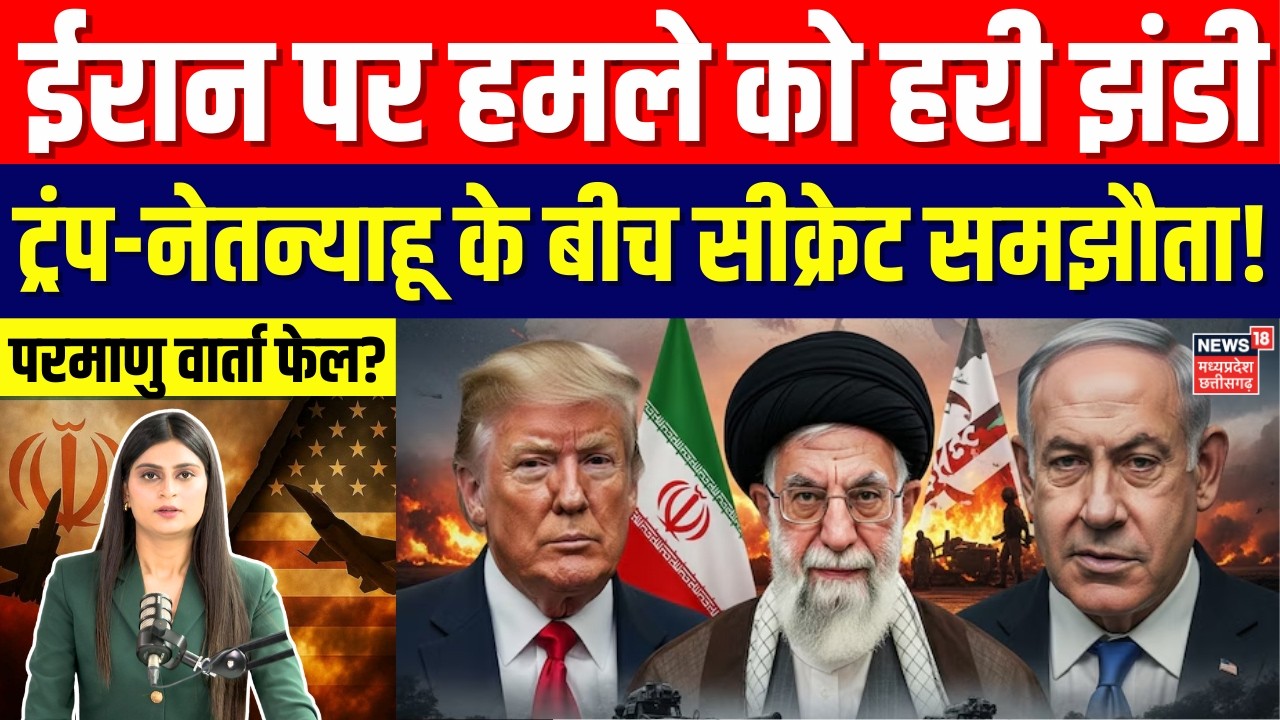Iran America War Update: परमाणु वार्ता फेल? ईरान पर हमले को हरी झंडी | Khamenei | Trump | N18G