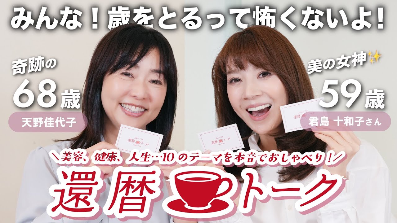 【歳をとるのが怖い😢老けるのが怖い😭…そんな人は絶対見て！】68歳と59歳が本音で還暦トーク！💥