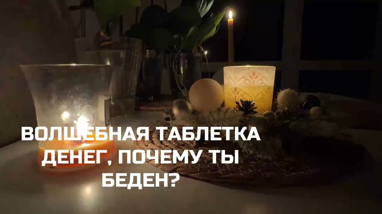 Если тебе постоянно не хватает денег — Волшебная таблетка