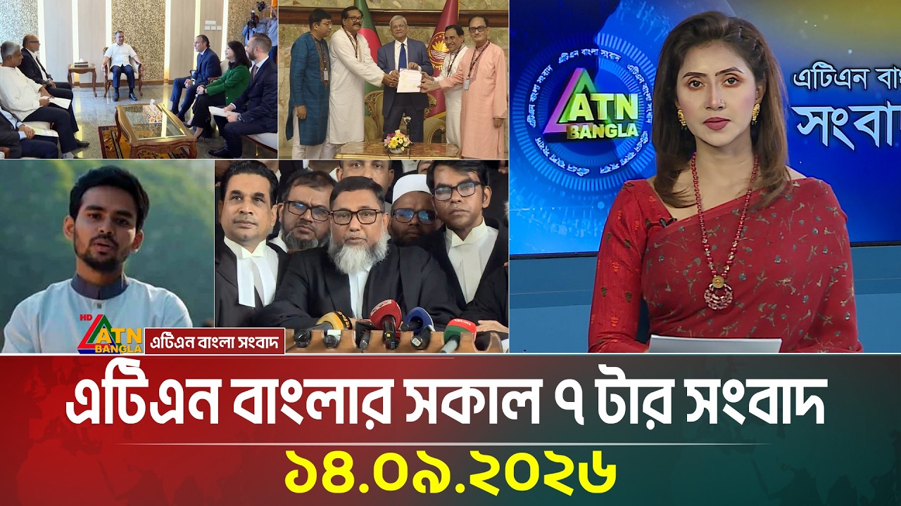 এটিএন বাংলার সকাল ৭ টার সংবাদ । ১৪.০৯.২০২৬ | Today News | Ajker News | BD News | ATN Bangla News