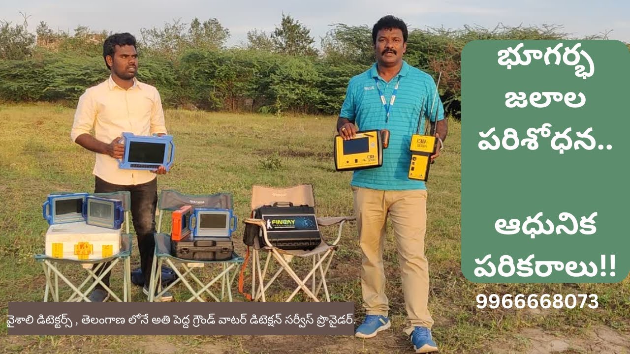 భూగర్భ జల పరిశోధన,ఆధునిక విధానాలు#geologist #groundwatersurvey #borepoint  #hyderabad #pqwt #admt