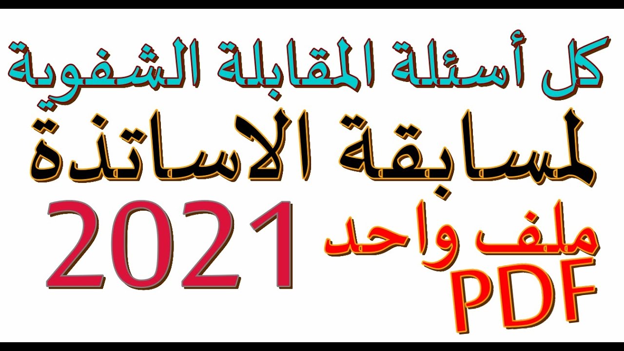 اللقاء الشفوي لمسابقة الاساتذة ( اكثر من 200 سؤال مقترح - تحضير شامل )