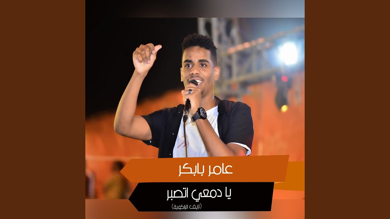 يا دمعي اتصبر (لايف الراكوبة)