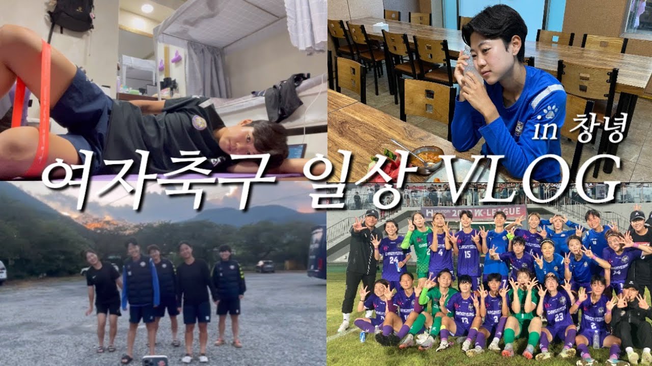 여자축구선수 일상 Vlog | 부곡에서 살아남기 | wk리그 | 창녕wfc