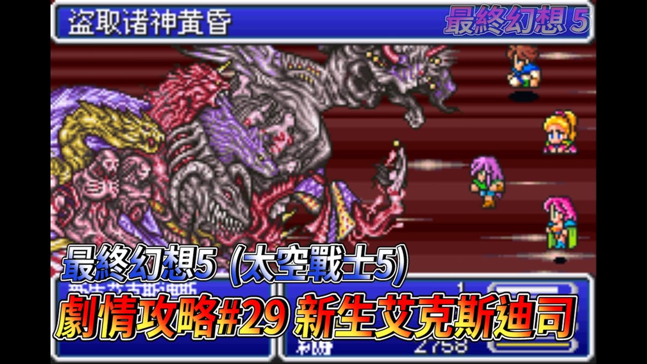 [GBA] Final Fantasy V (Final Fantasy V) Прохождение 29: Новый X-Dis