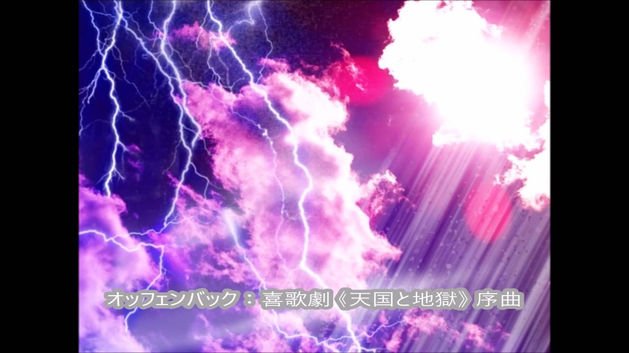 オッフェンバック：喜歌劇 《天国と地獄》 序曲