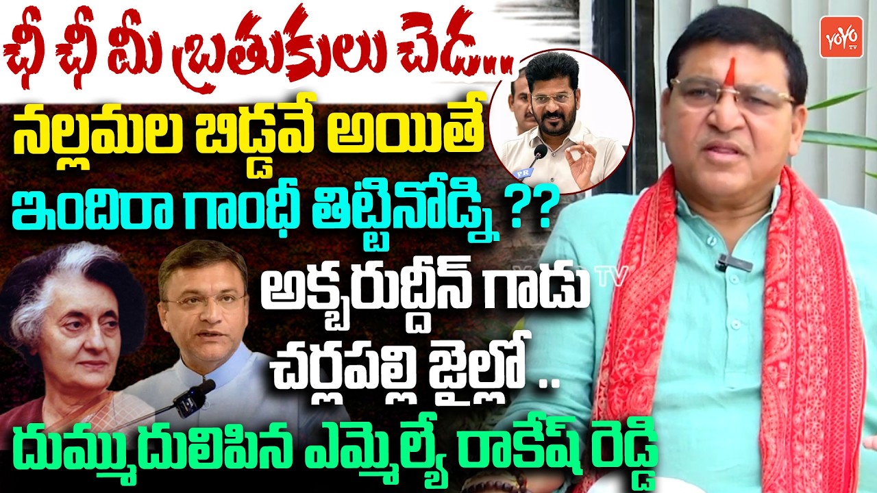 నల్లమల బిడ్డవే అయితే ఇందిరా గాంధీ తిట్టినోడ్ని ..MLA Paidi Rakesh Reddy AGGESSIVE 🔥| YOYO TV Channel