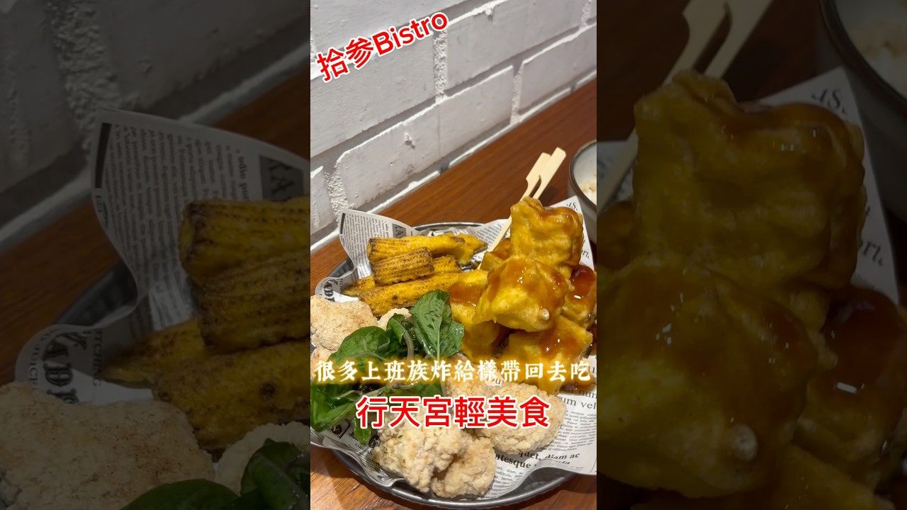 行天宮輕美食-拾参Bistro-小店精緻不油膩 #小吃  #eat  #eating  #美食  #行天宮