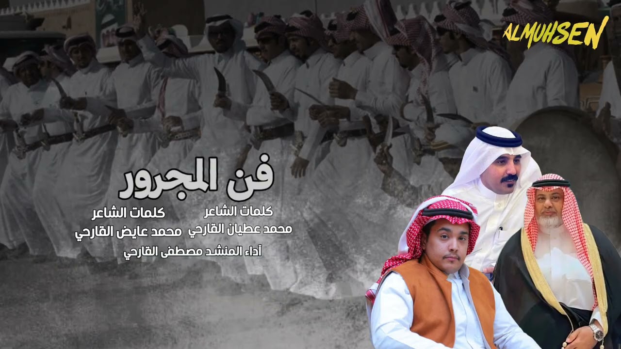 فن المجرور كلمات الشاعر محمد عطيان القارحي والشاعر محمد عايض القارحي أداء مصطفى القارحي 