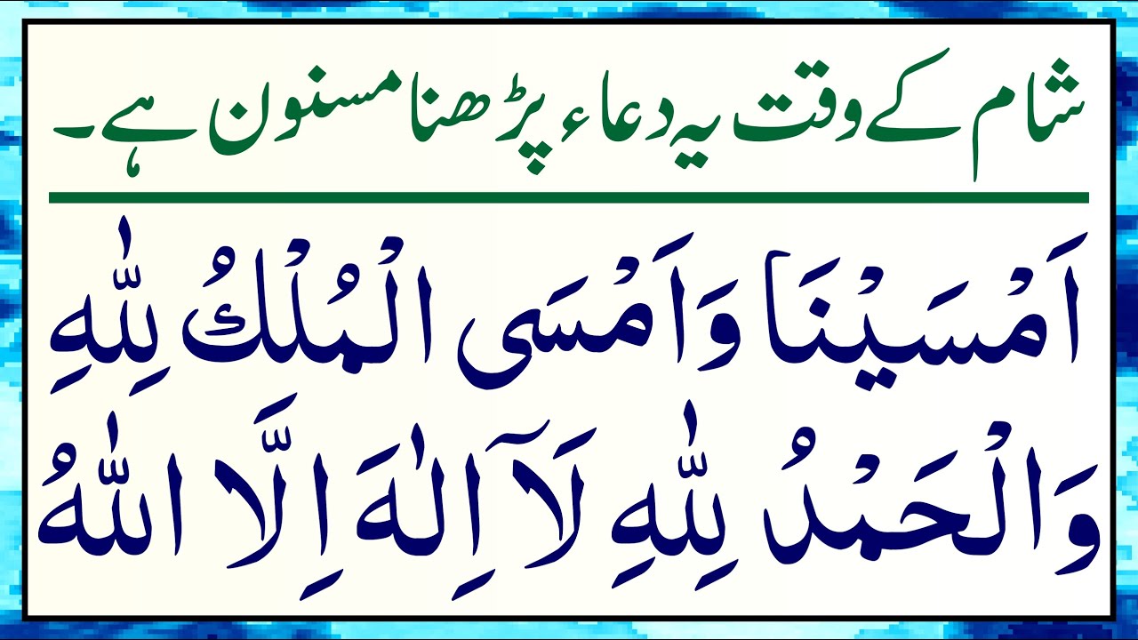 Dua for Evening | Sham Ki Khaas Dua | Powerful Dua