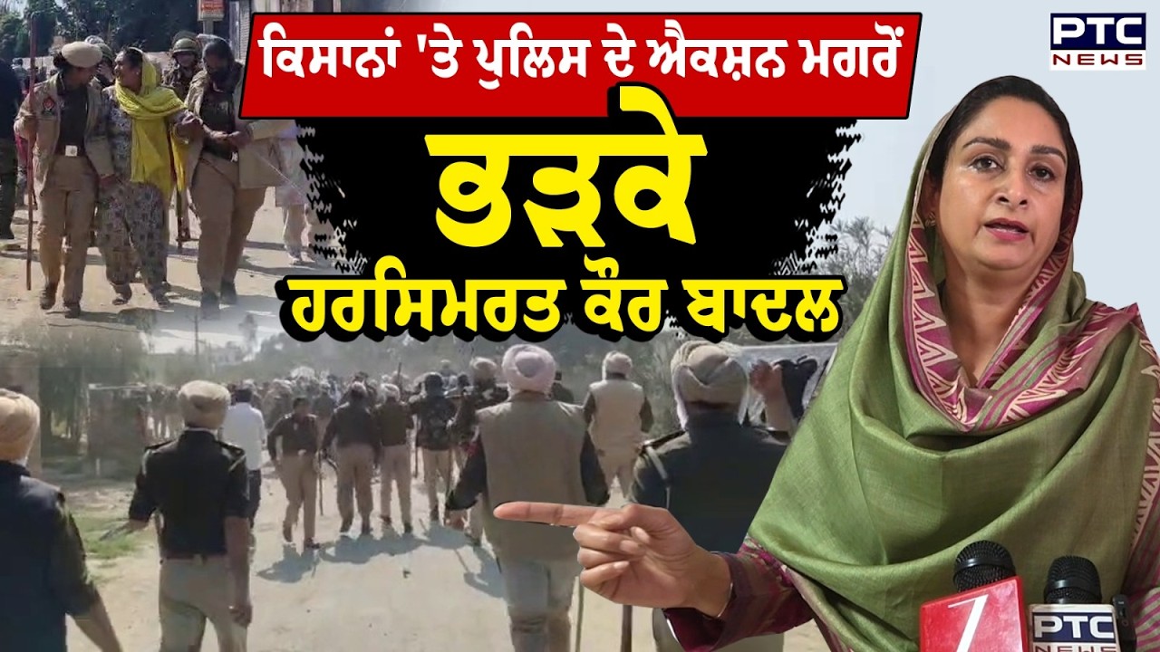 ਕਿਸਾਨਾਂ 'ਤੇ ਪੁਲਿਸ ਦੇ ਐਕਸ਼ਨ ਮਗਰੋਂ CM Mann 'ਤੇ ਭੜਕੇ MP Harsimrat Kaur Badal | Punjabi News | Farmers