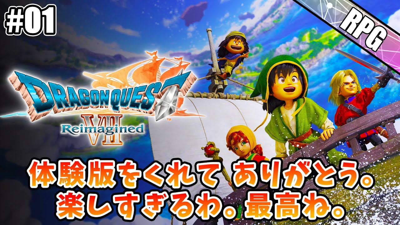 【ドラクエ7 リイマジンド】ボリューム凄すぎ！ドラクエ7Rの体験版が楽し過ぎる！＃01