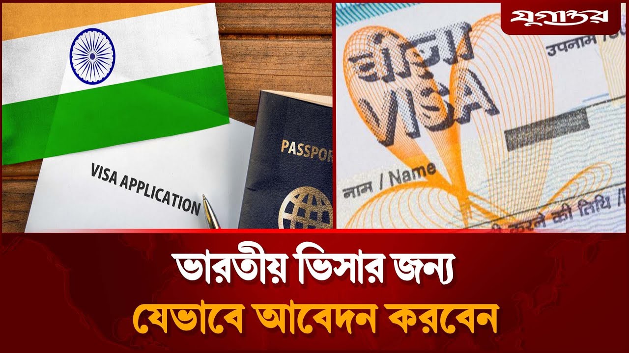ভারতীয় ভিসার জন্য নতুন নিয়মে আবেদন করবেন যেভাবে | Indian Visa Update | Jugantor