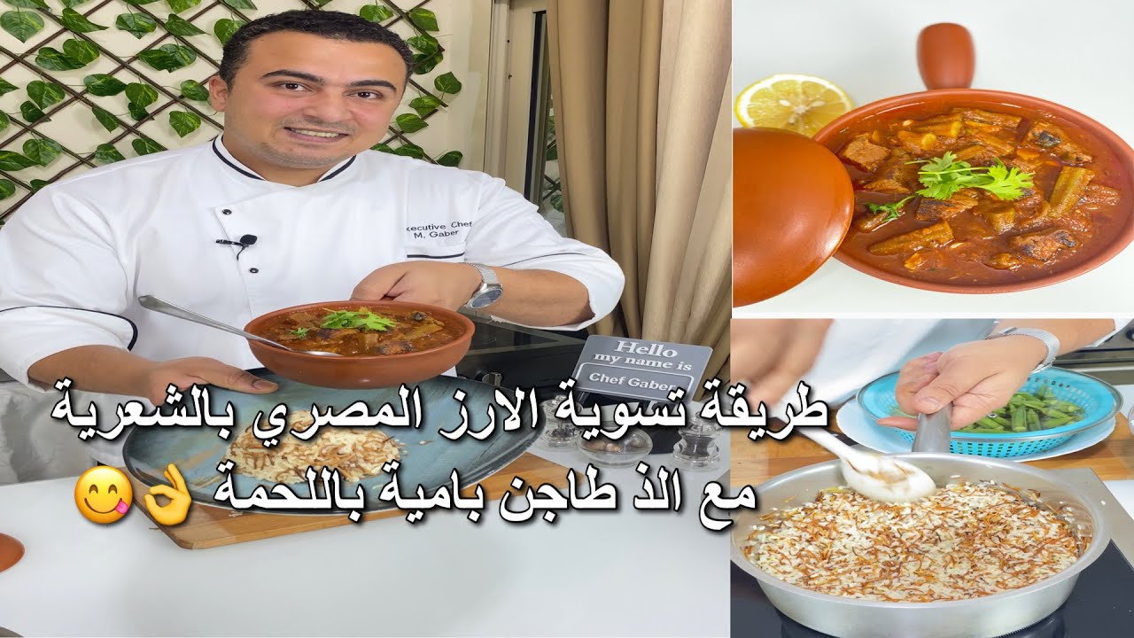طريقة طاجن البامية الصح و الارز المصري بالشعرية الذ وجبة غدا ممكن تعمليها و باسهل طريقة 👌😋