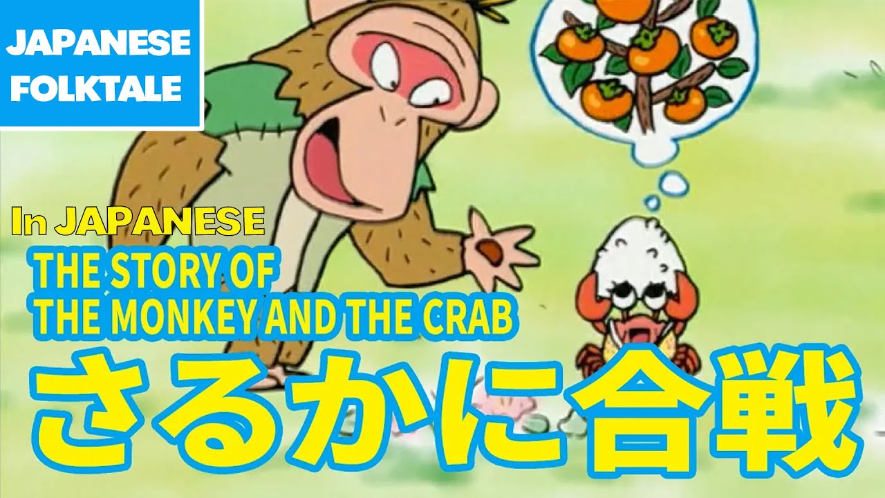 Folktales & Bedtime Stories | THE STORY OF THE MONKEY AND THE CRAB / さるかに合戦（In Japanese）