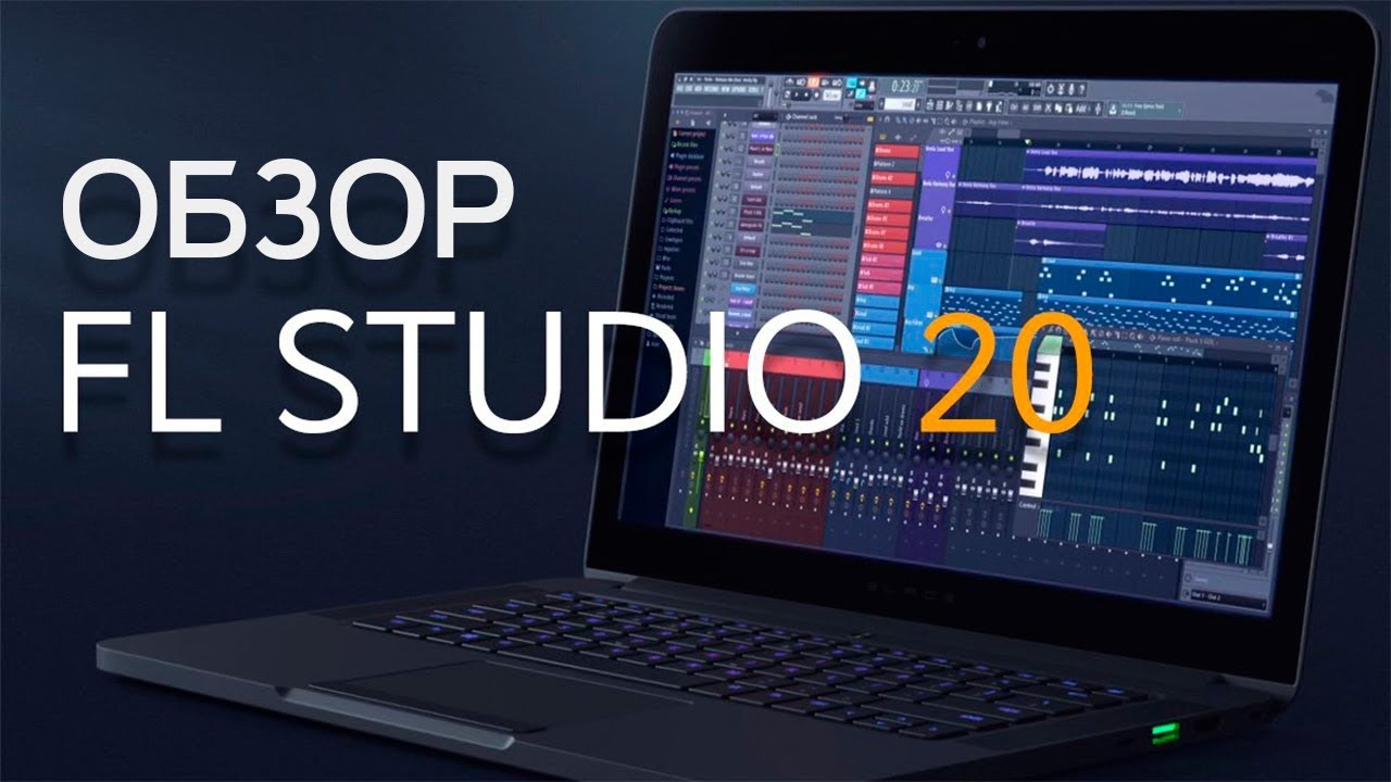 FL Studio 20. Что нового? Обзор на русском.