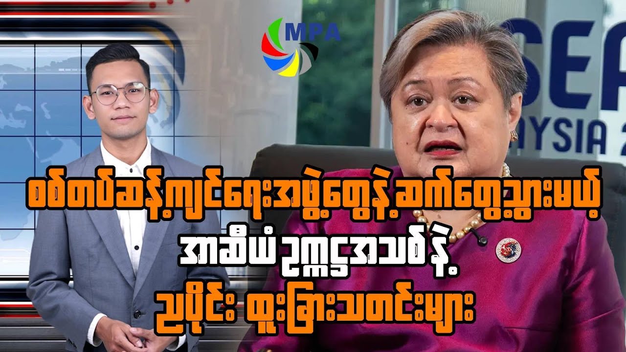 MPA ည ၇ နာရီသတင်း (၂၃ ရက်၊ ဇန်နဝါရီ၊ ၂၀၂၆)