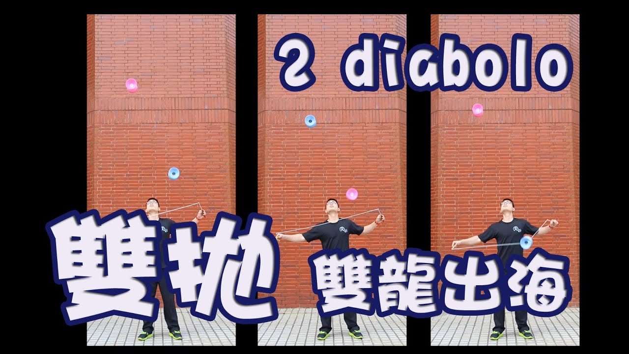 雙鈴E5【拋彈繞】雙拋(雙龍出海)  2 diabolo high toss