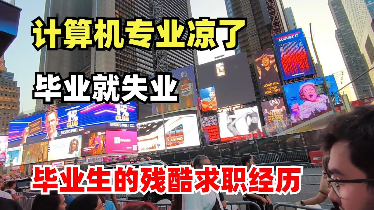计算机专业凉了，曾经最吃香的专业找不到工作，毕业生的残酷求职经历