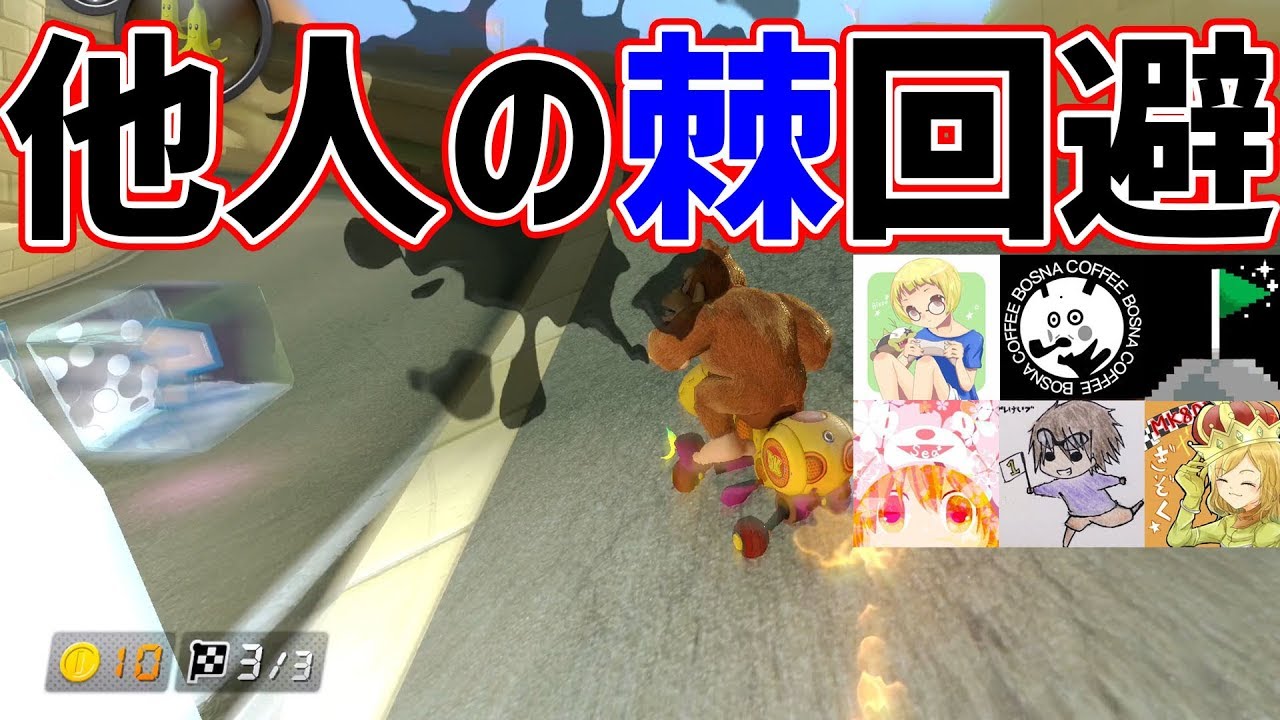【6人同部屋#2】道連れキャンセルで他人の棘を回避する！#709【マリオカート８DX】