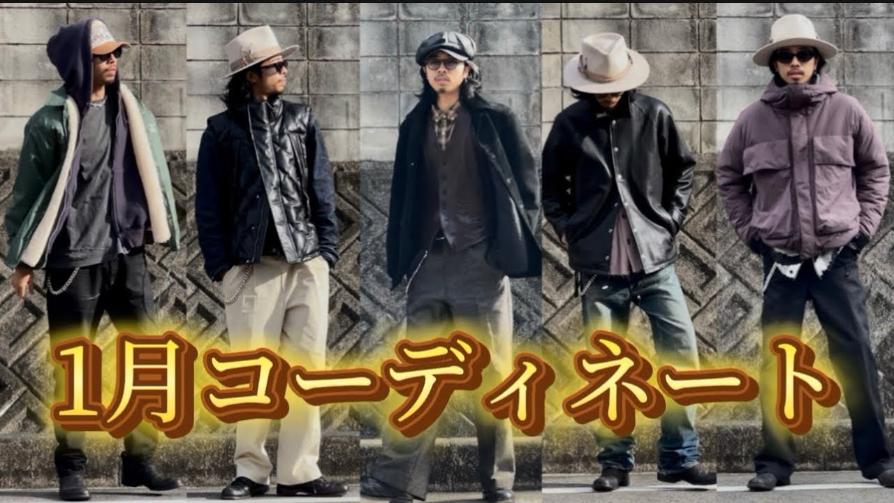 【1月の1週間コーデ】真冬でも着たい大人アメカジ｜リアルなコーディネート