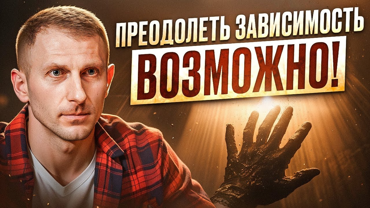 90% зависимых выздоравливают, зная ЭТО! Что скрывается за срывами?