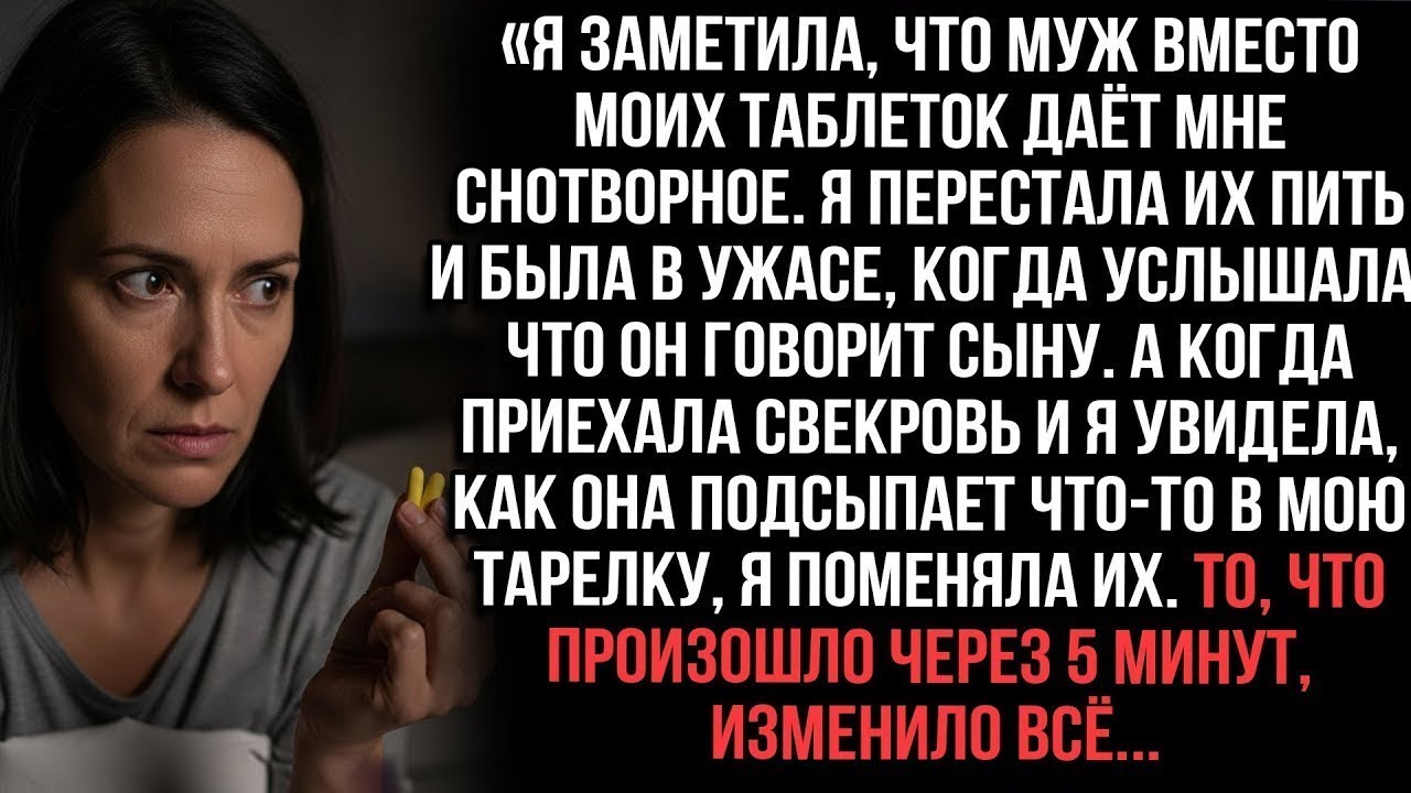 «Муж давал мне снотворное вместо лекарств. Когда свекровь подсыпала что-то в еду, я поменяла тарелки
