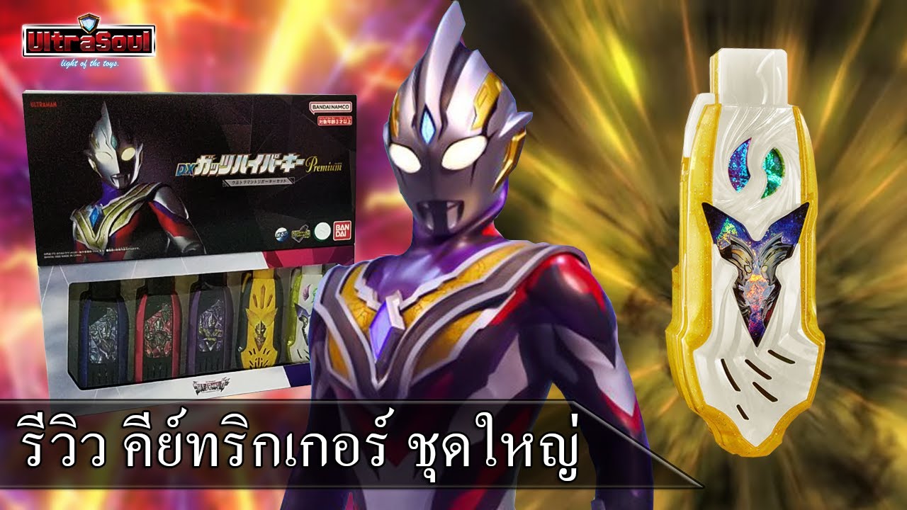 รีวิว คีย์อุลตร้าแมนทริกเกอร์ ชุดใหญ่ DX Guts Hyper Key Premium Ultraman Trigger Key Set