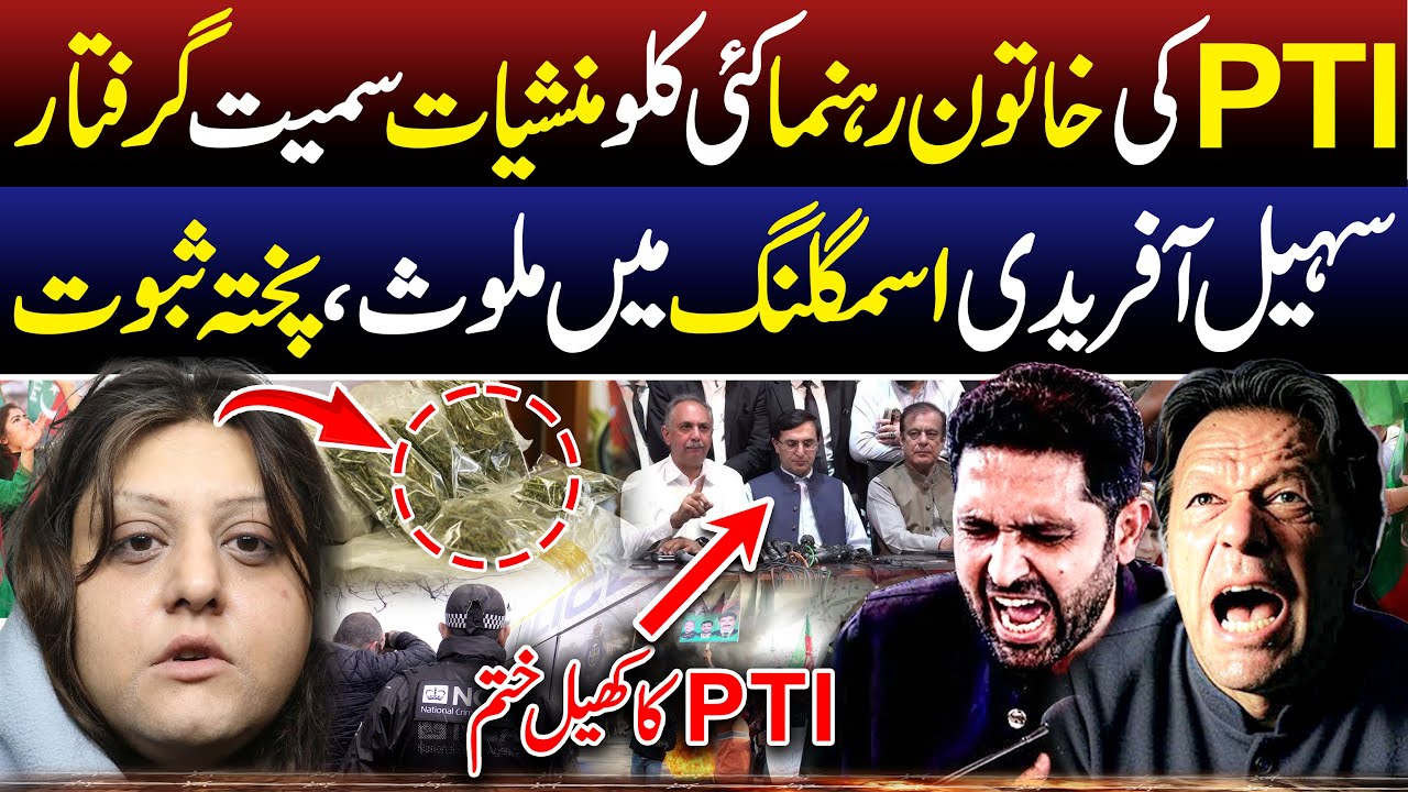 Sohail Afridi Exposed | PTI Drug Smuggling Scandal | SPD