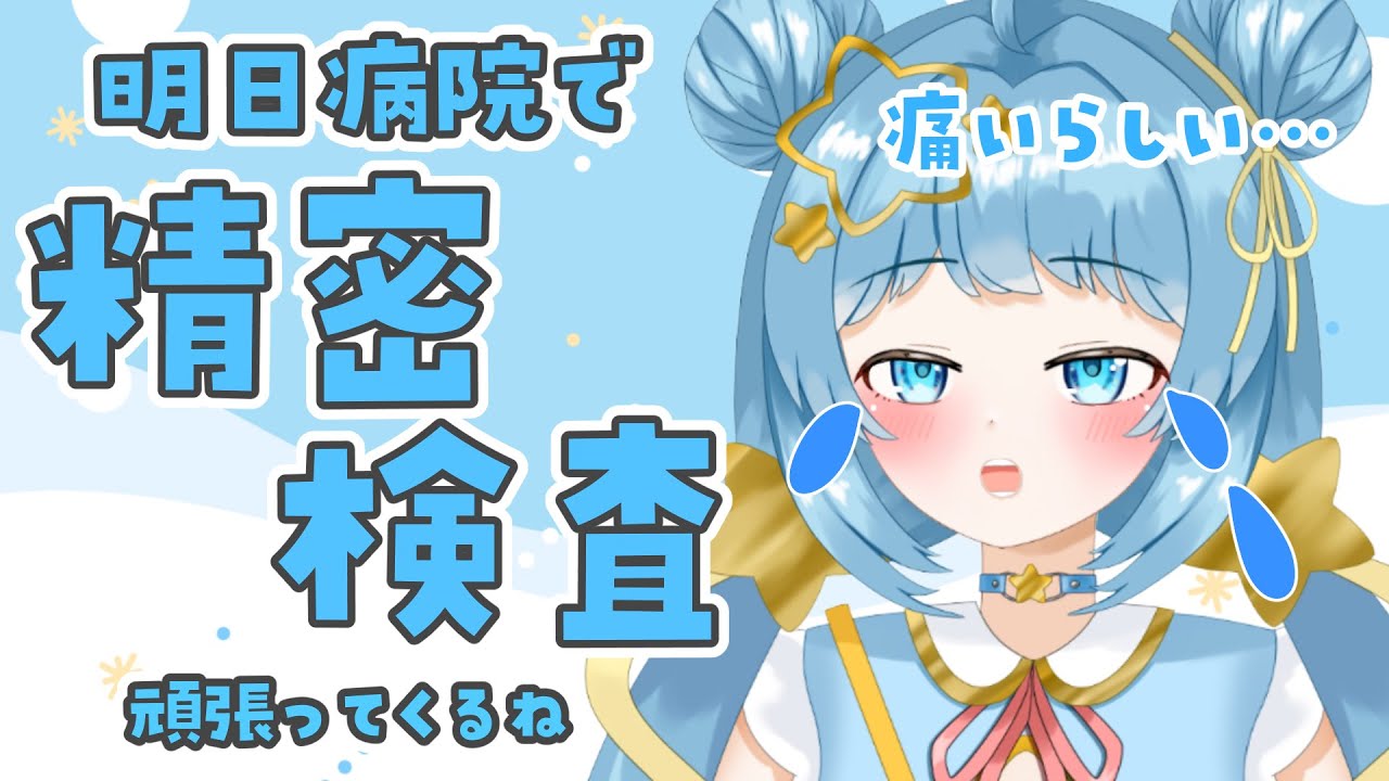 【縦型】明日病院で精密検査受けてくるね…頑張る…【天満スピカ/個人VTuber】#初見さん大歓迎