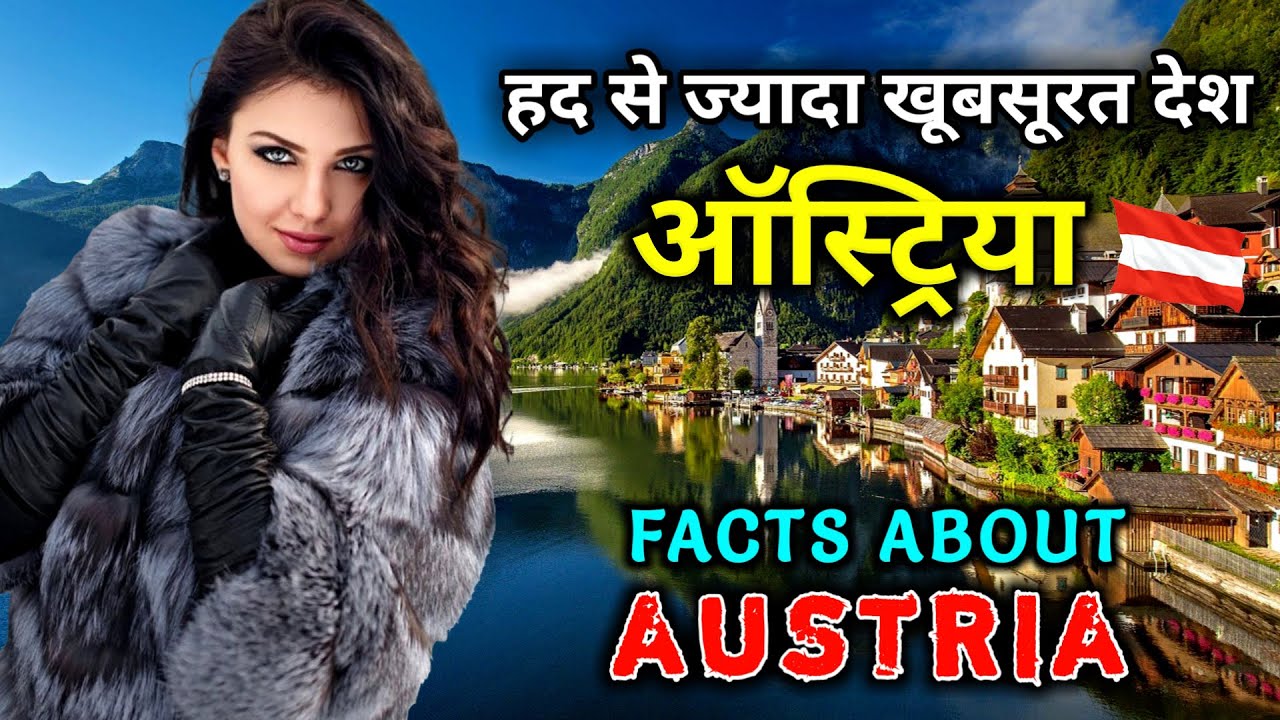 ऑस्ट्रिया जाने से पहले वीडियो जरूर देखें // Interesting Facts About Austria in Hindi