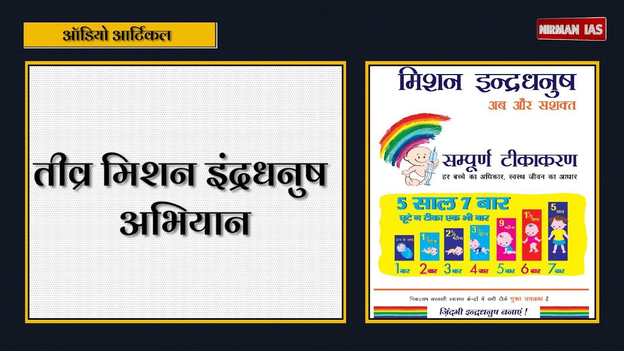 Mission Indradhanush: तीव्र मिशन इंद्रधनुष अभियान | Audio Article | Nirman IAS