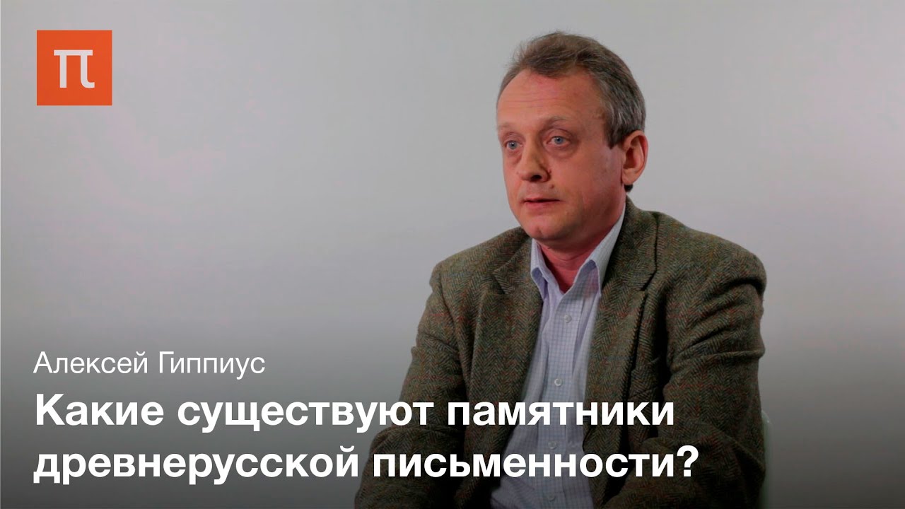 Алексей Гиппиус - Берестяные грамоты и начало древнерусской письменности