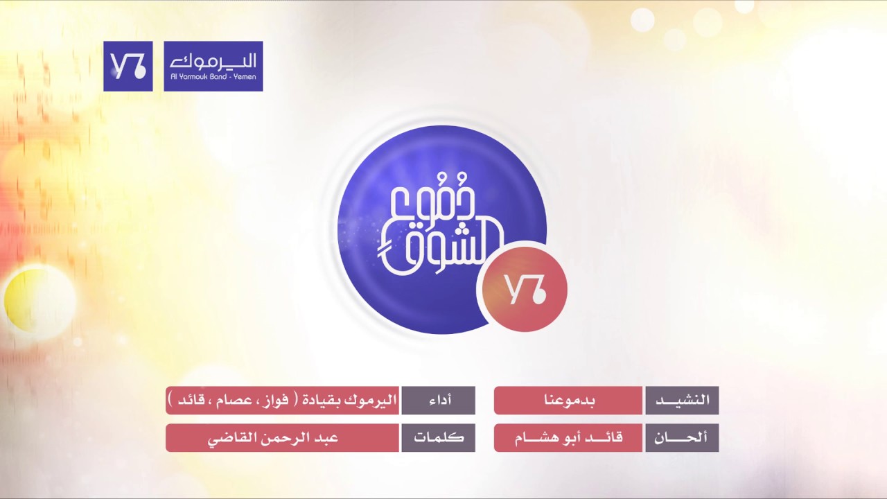 بدموعنا وأنيننا | فرقة اليرموك - اليمن | ألبوم دموع الشوق