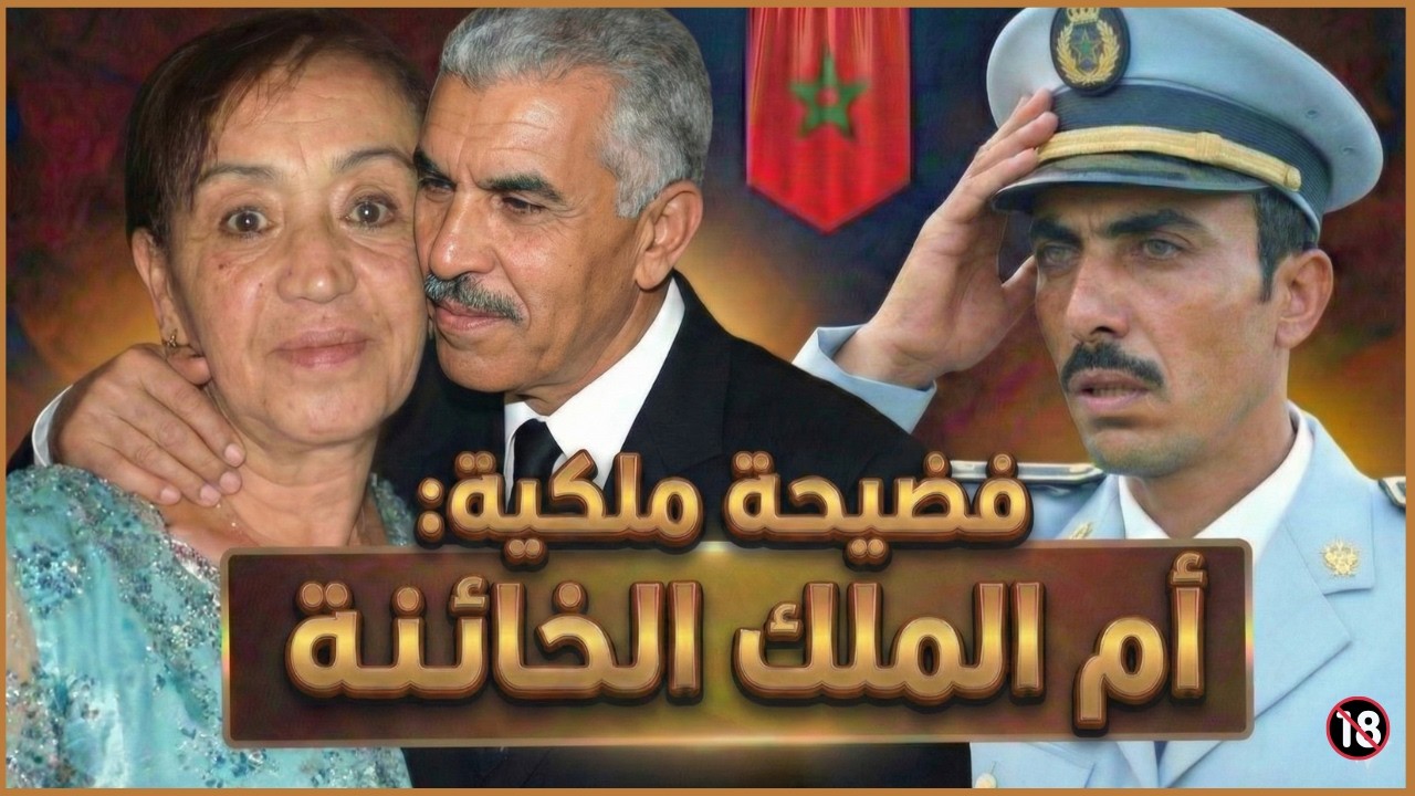 معلومات خطيرة 🔞 كيف خانت أم الملك محمد السادس زوجها الحسن الثاني مع حارسه الشخصي؟ [قصة رمضانية]