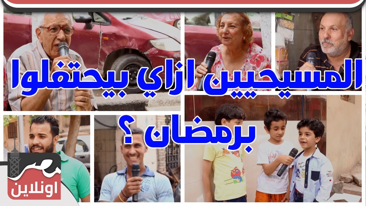 شارع مصر - المسيحيين ازاي بيحتفلوا برمضان ؟