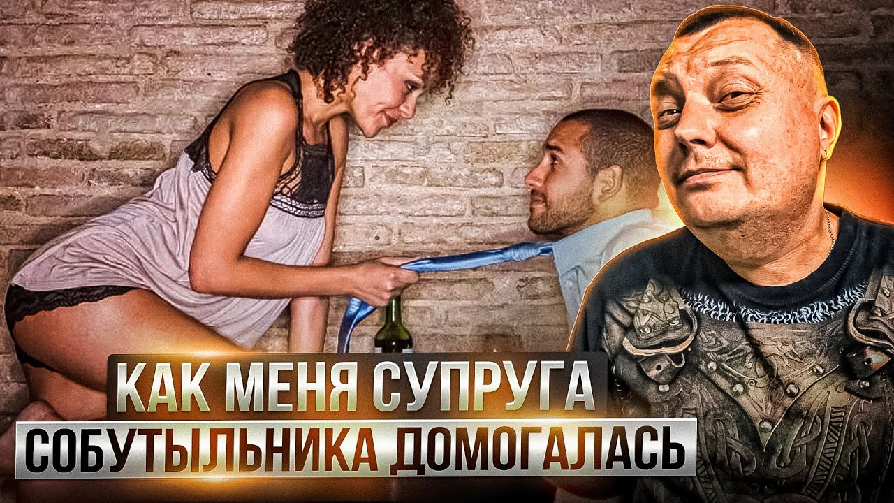 Как меня супруга собутыльника домогалась
