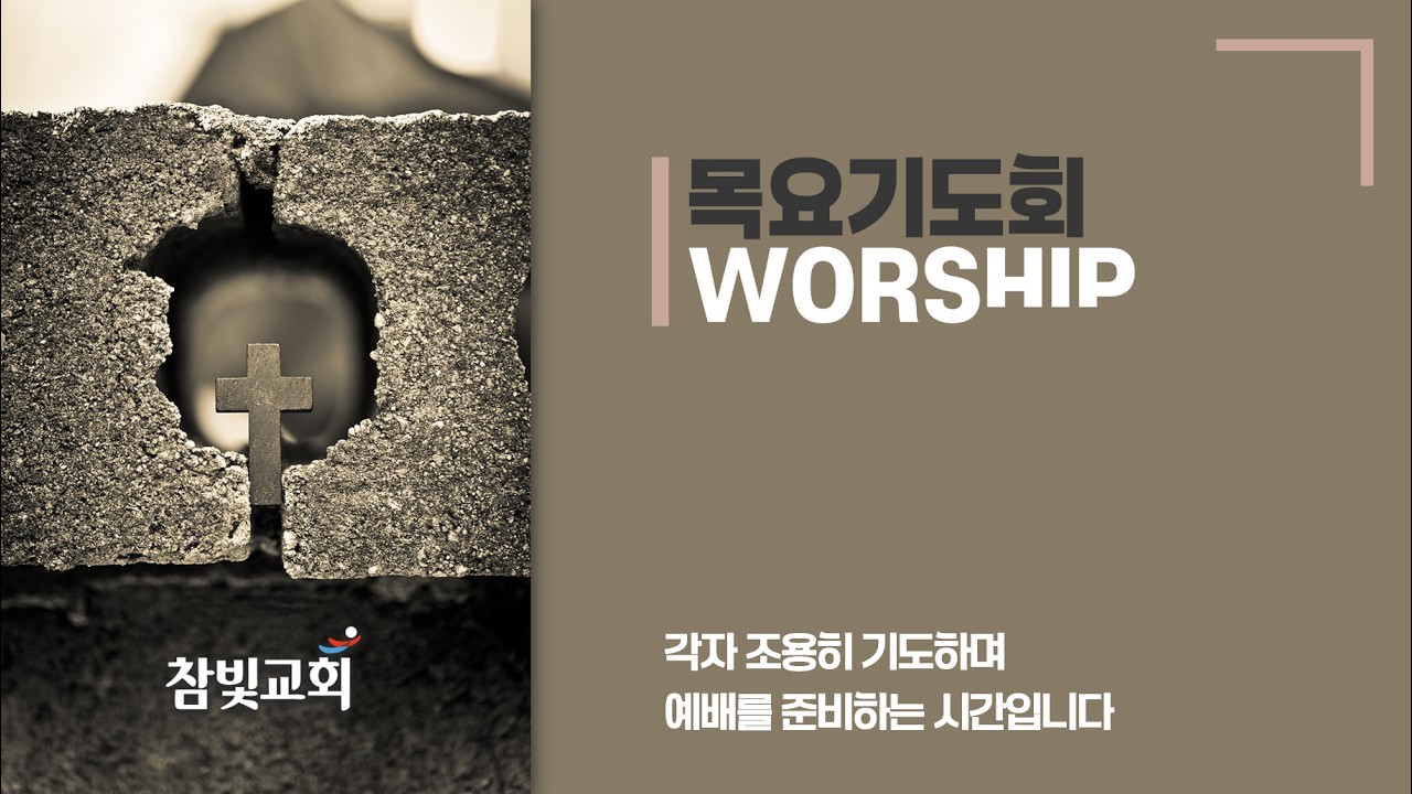 목요기도회 (20260305)